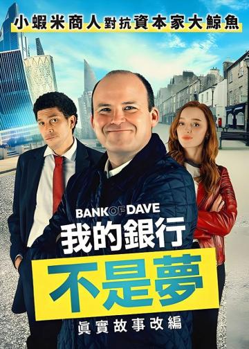 戴夫银行