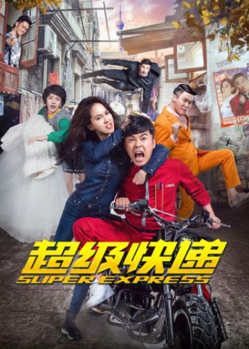 超级快递