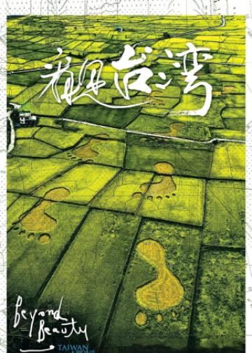 看见台湾