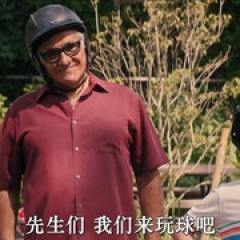 马可的滚球队 - p176928923254195975.jpg