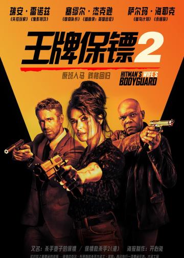 王牌保镖2