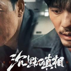 沉默的真相 - 6hTSgRYfw0pKANGJPvzVlPwkRAK.jpg