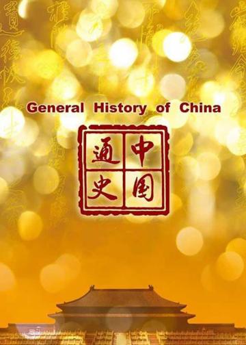 中国通史