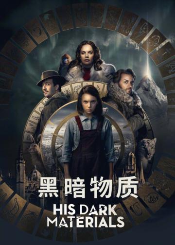 黑暗物质三部曲