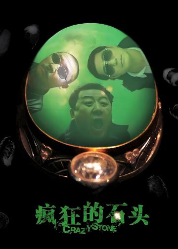 疯狂的石头