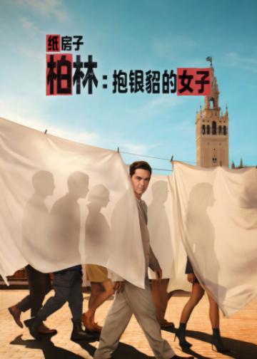 柏林：抱银貂的女子