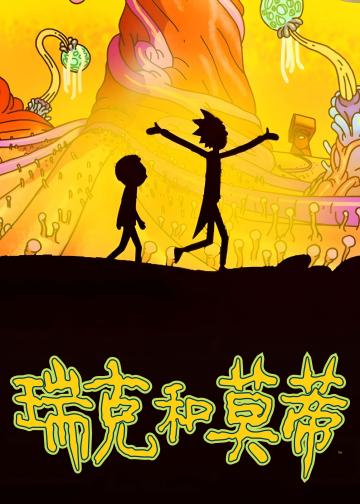 瑞克和莫蒂