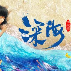 深海 - sBhUYz7gNWf2h0Wznuet3Y41Yop.jpg