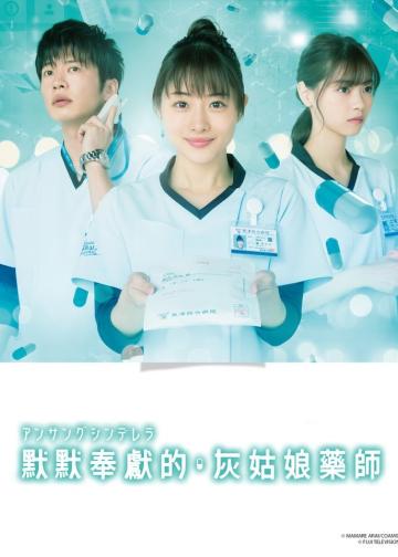灰姑娘药剂师