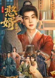 憨婿