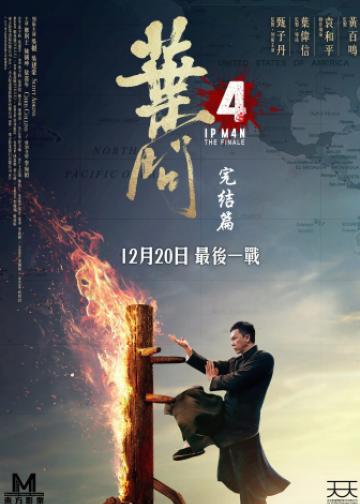 叶问4：完结篇