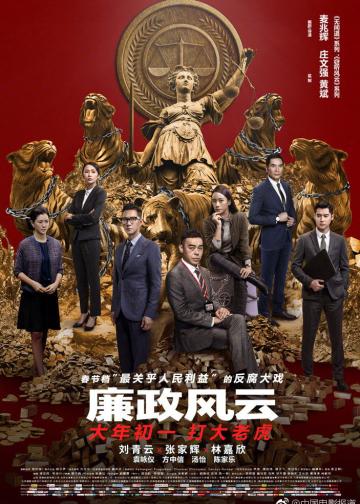 廉政风云