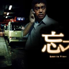 忘不了 - bGRilitywU9fqVvOvCyOzDEr4pu.jpg