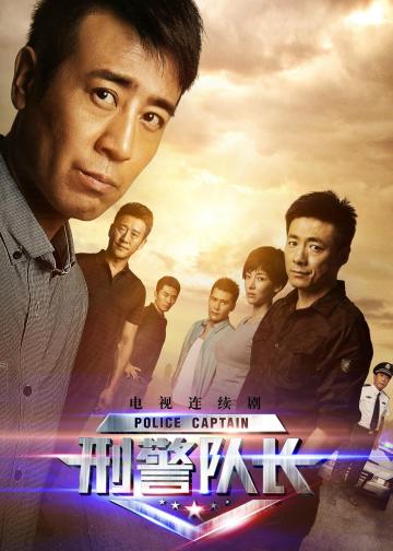 刑警队长
