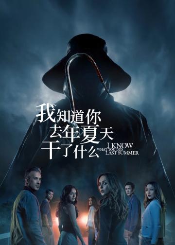 我知道你去年夏天干了什么
