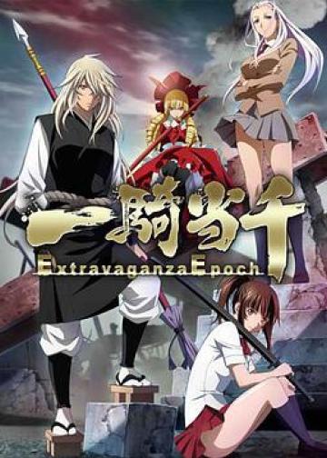 一骑当千 Extravaganza Epoch