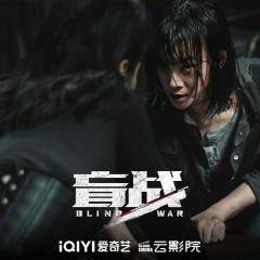 盲战 - vNOS5uwTtMNVx7DRfFwJuPy8aH7.jpg