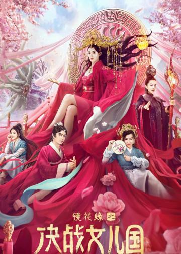 镜花缘之决战女儿国