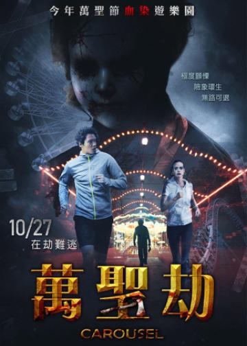 游乐设尸