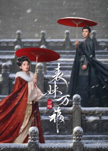 表妹万福