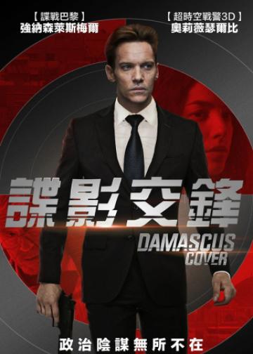 大马士革掩护行动