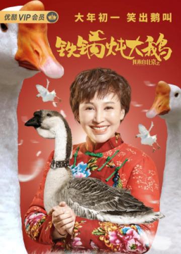 我来自北京之铁锅炖大鹅