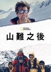 雪崩余生