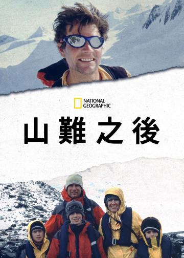 雪崩余生