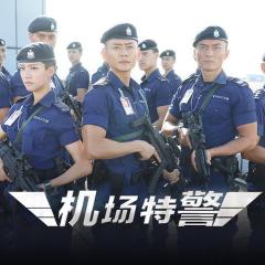 机场特警 - sjGknPwF8TxWw4aRN3IX40zRnPT.jpg