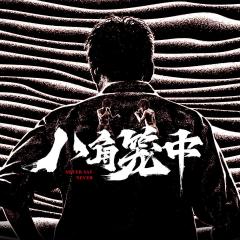 八角笼中 - iVHvshWnxpCuqaGgJcPyHgzKNtu.jpg