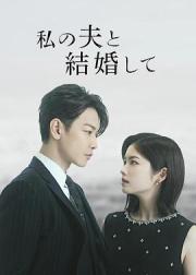 请和我的老公结婚