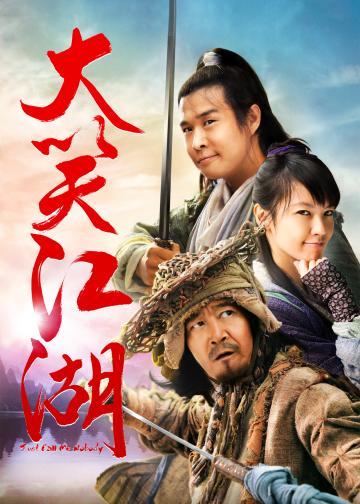 大笑江湖