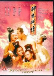 聊斋艳谭5：婴宁
