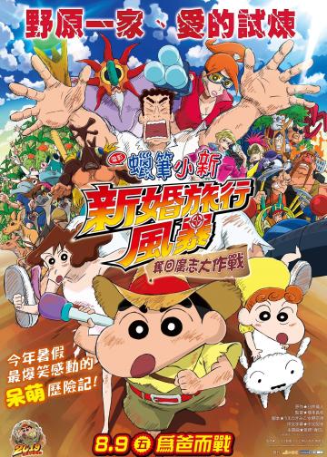 蜡笔小新：新婚旅行飓风之遗失的野原广志