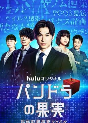 潘多拉的果实～科学犯罪搜查档案～Season2