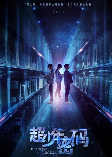 超少年密码