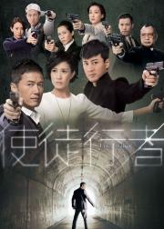 使徒行者