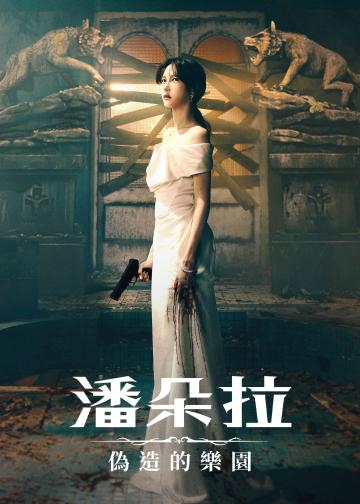 潘多拉：被操纵的乐园