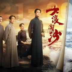 大浪淘沙 - jjSzehfZvwAtmcZbnDBF2C9vOGz.jpg