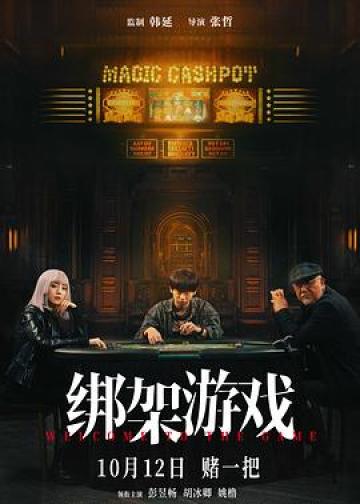 绑架游戏