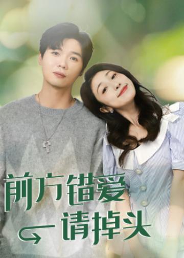 前方错爱请掉头