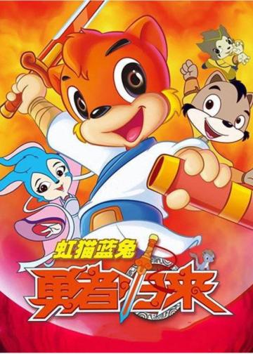 虹猫蓝兔勇者归来