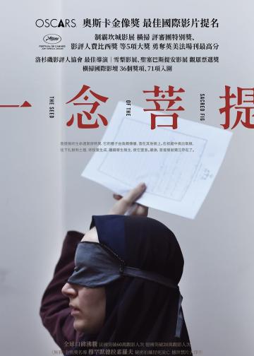 神圣无花果之种