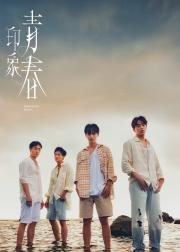 印象·青春
