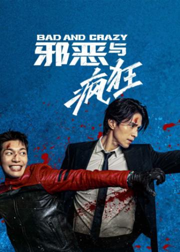邪恶与疯狂