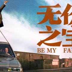 无价之宝 - dgAdPRscA5zMVe7FB92SvZLMvsd.jpg