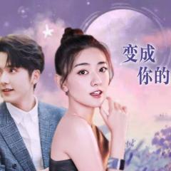 变成你的那一天 - tOjoRYn72OcOu6bMiOttQa0Ktma.jpg