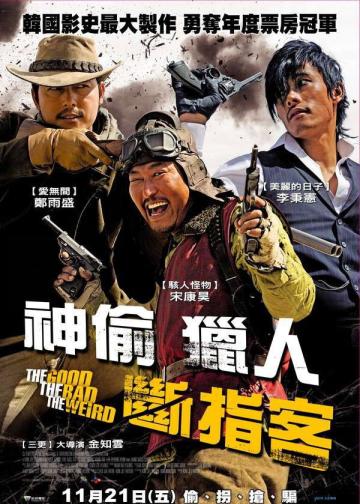 好家伙、坏家伙、怪家伙