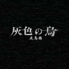 灰色乌鸦 - eaca65fe11f144e5.png