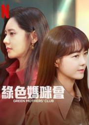 绿色妈咪会